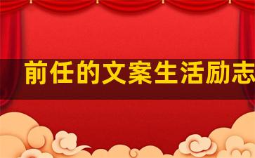 前任的文案生活励志句子