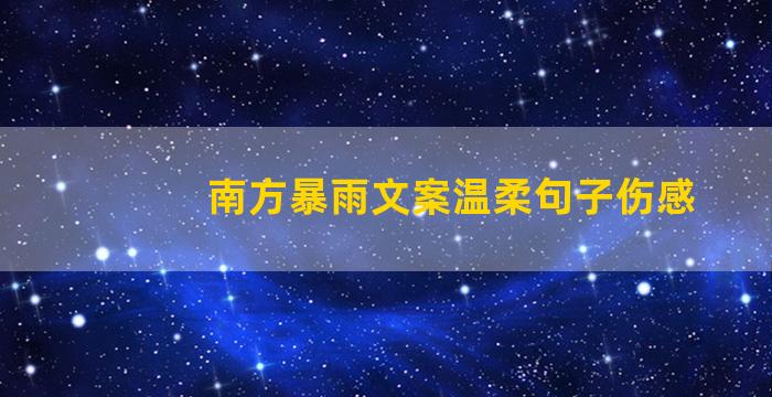 南方暴雨文案温柔句子伤感