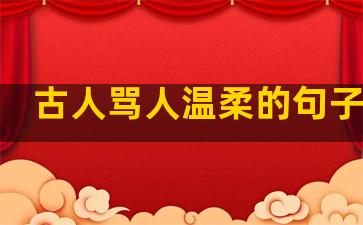 古人骂人温柔的句子简短
