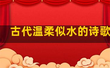 古代温柔似水的诗歌句子