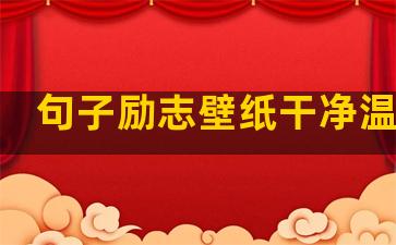 句子励志壁纸干净温柔男