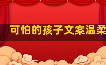 可怕的孩子文案温柔句子