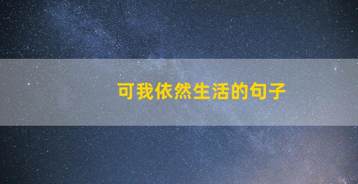 可我依然生活的句子