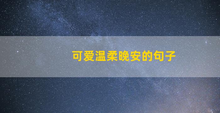 可爱温柔晚安的句子