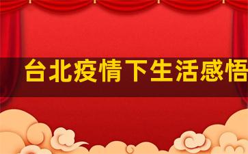 台北疫情下生活感悟句子