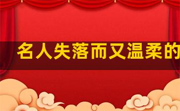 名人失落而又温柔的句子