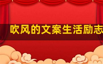 吹风的文案生活励志句子