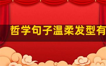 哲学句子温柔发型有刘海