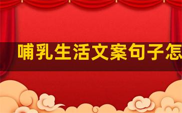 哺乳生活文案句子怎么写