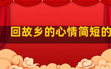 回故乡的心情简短的句子