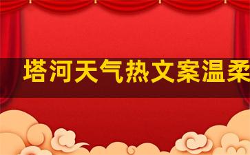 塔河天气热文案温柔句子