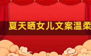 夏天晒女儿文案温柔句子
