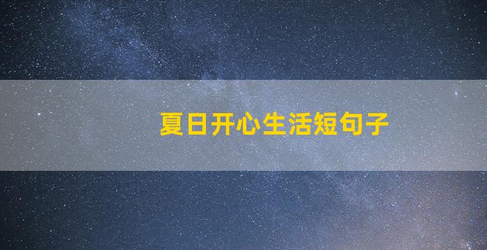夏日开心生活短句子