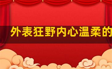 外表狂野内心温柔的句子