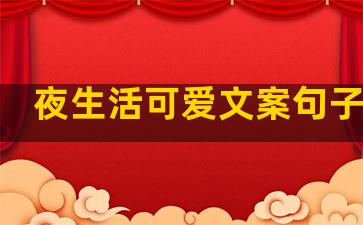 夜生活可爱文案句子简短