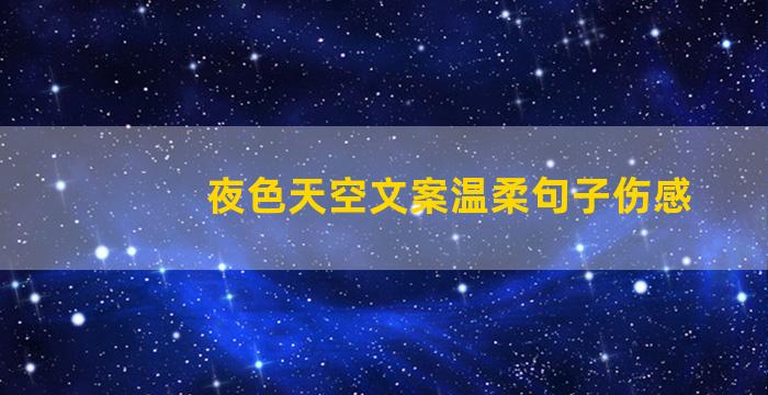夜色天空文案温柔句子伤感