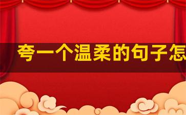 夸一个温柔的句子怎么说