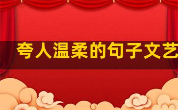 夸人温柔的句子文艺一点