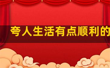 夸人生活有点顺利的句子