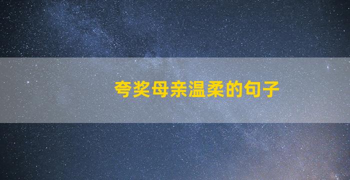夸奖母亲温柔的句子