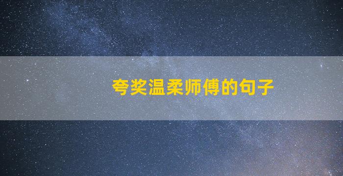 夸奖温柔师傅的句子