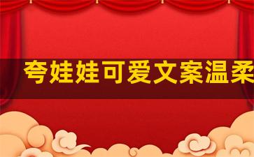 夸娃娃可爱文案温柔句子