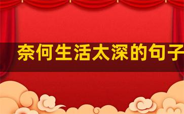 奈何生活太深的句子图片