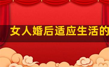 女人婚后适应生活的句子