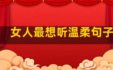 女人最想听温柔句子说说