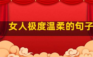 女人极度温柔的句子图片