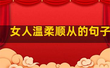 女人温柔顺从的句子简短