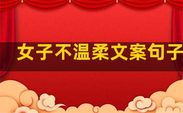 女子不温柔文案句子简短