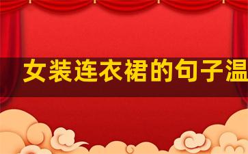 女装连衣裙的句子温柔点