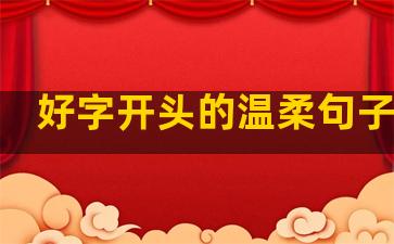 好字开头的温柔句子唯美