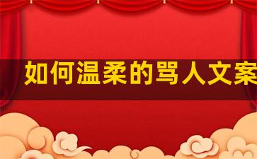 如何温柔的骂人文案句子