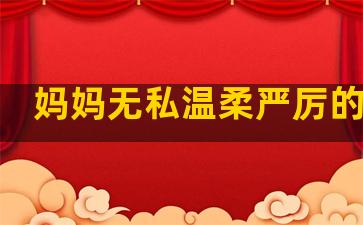 妈妈无私温柔严厉的句子