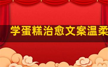 学蛋糕治愈文案温柔句子