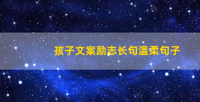 孩子文案励志长句温柔句子
