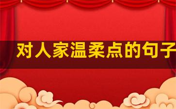 对人家温柔点的句子简短