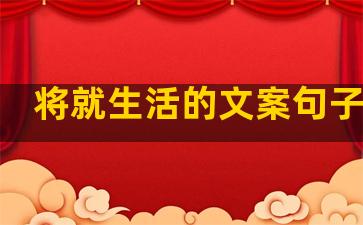 将就生活的文案句子伤感