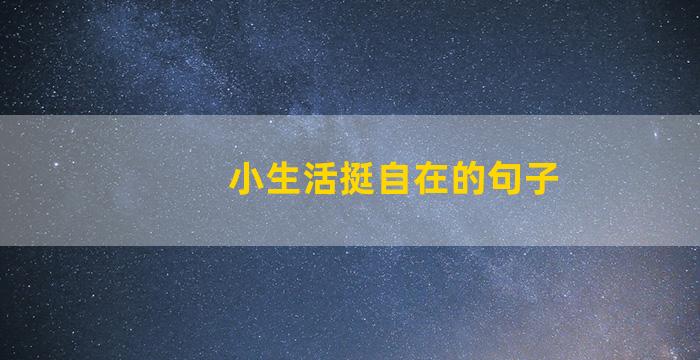 小生活挺自在的句子