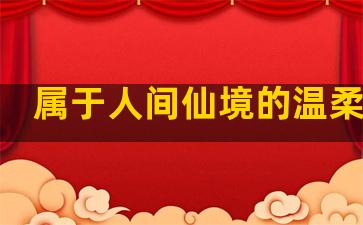 属于人间仙境的温柔句子