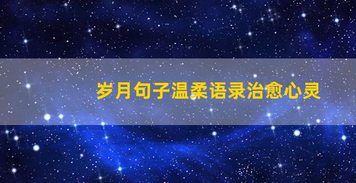 岁月句子温柔语录治愈心灵