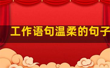 工作语句温柔的句子短句