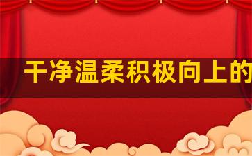 干净温柔积极向上的句子