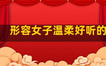 形容女子温柔好听的句子