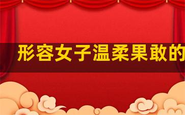 形容女子温柔果敢的句子