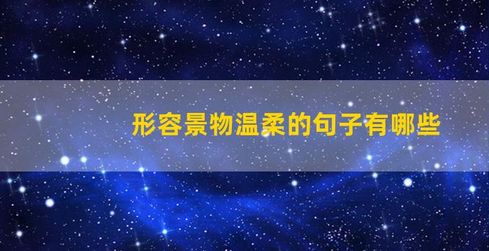形容景物温柔的句子有哪些