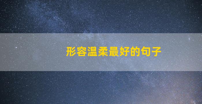 形容温柔最好的句子