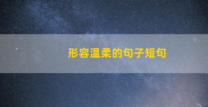 形容温柔的句子短句
